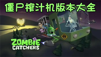 僵尸榨汁机中文无限资源合集