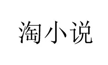 淘小说免费阅读新版本