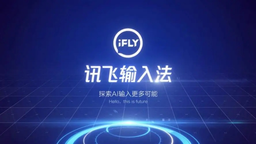 讯飞输入法app
