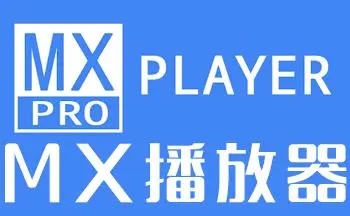 MX播放器下载安装