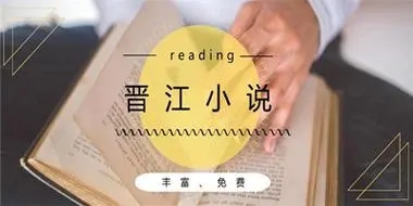 晋江小说免费阅读