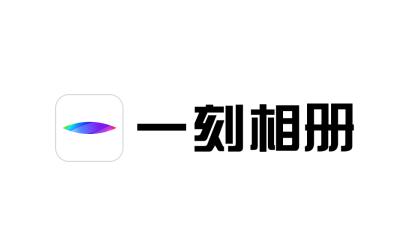 一刻相册app下载