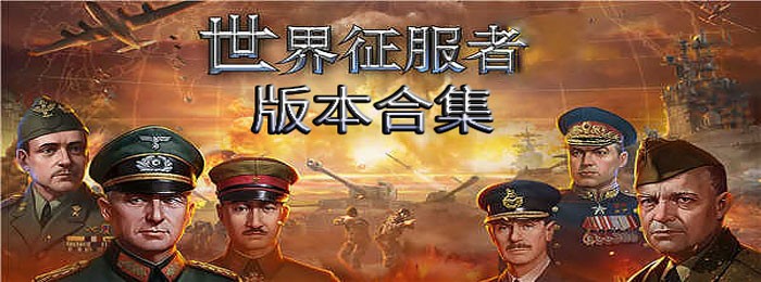 世界征服者所有版本合集