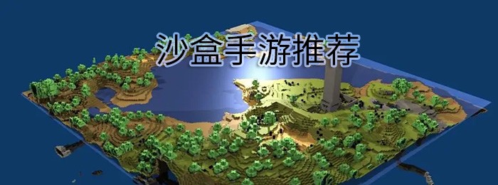 沙盒手游有哪些