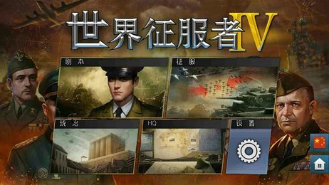 世界征服者4科技强国中文版