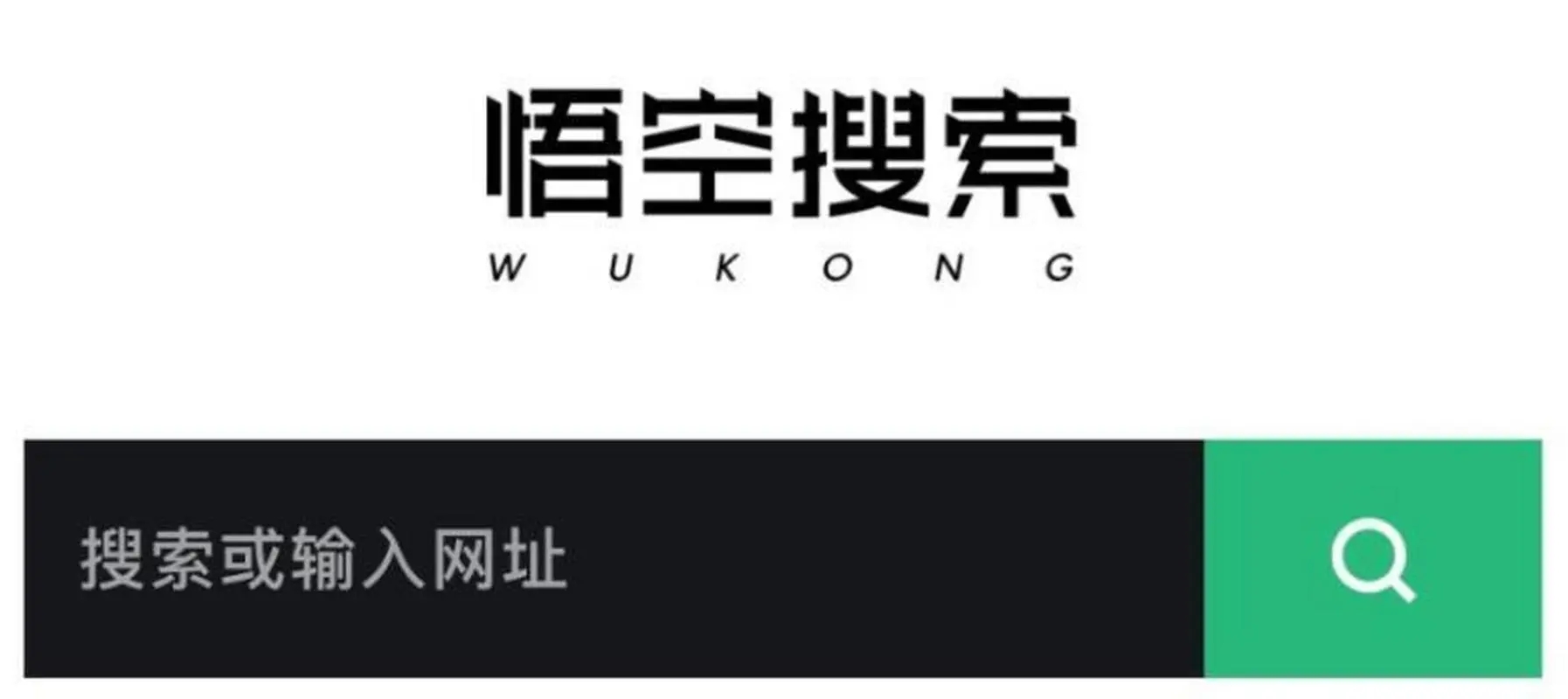 悟空搜索app