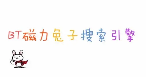 磁力兔子下载安装