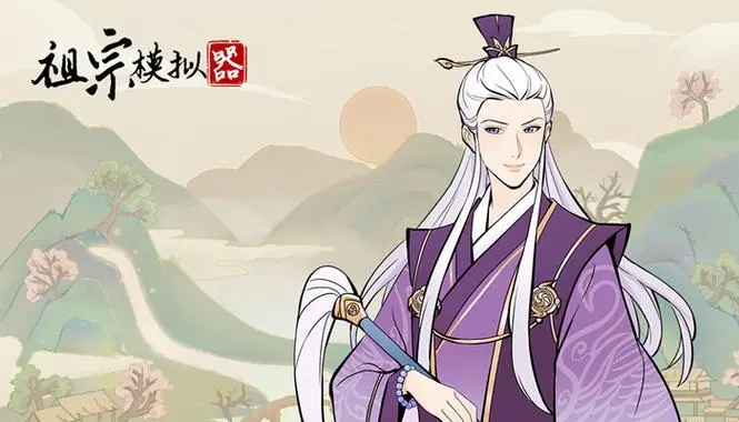祖宗模拟器系列版本大全