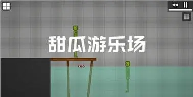 甜瓜游乐场免费版