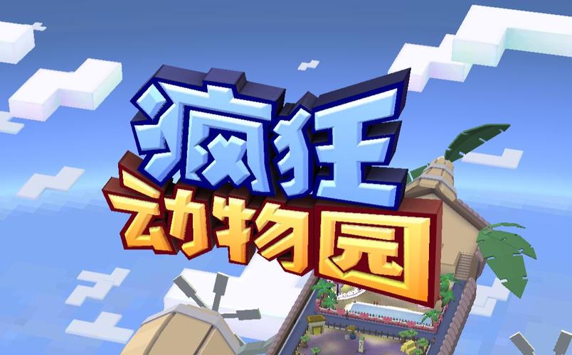 疯狂动物园不用登录版推荐