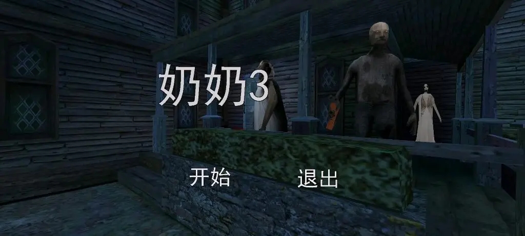 恐怖老奶奶3黑客menu修改版2024