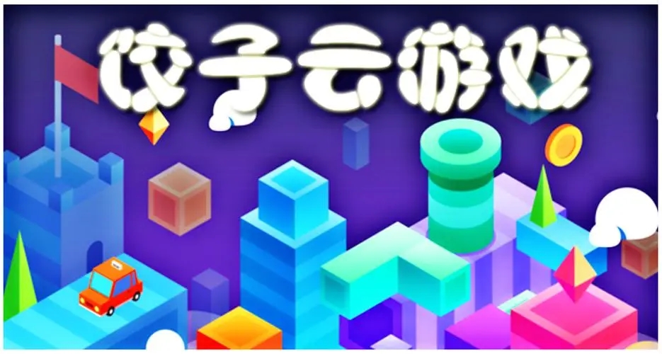 饺子云游戏最新版