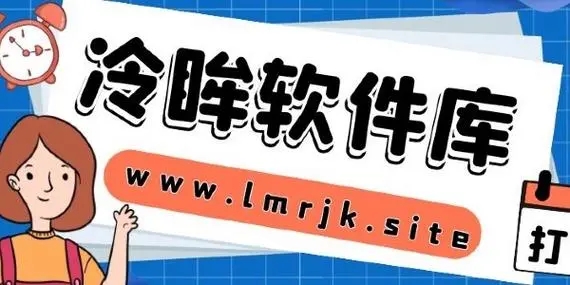 冷眸软件库下载合集