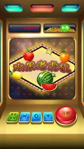 单机水果老虎机777免费版