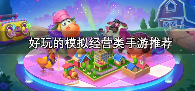好玩的模拟经营类手游