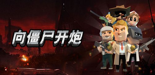 向僵尸开炮手游破解版