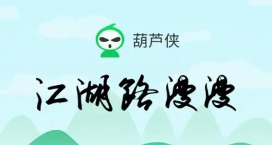 葫芦侠修改器app
