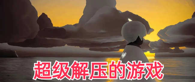 超级解压的游戏