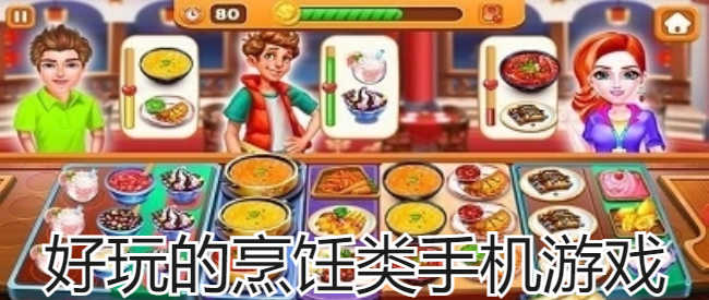 好玩的烹饪类手机游戏