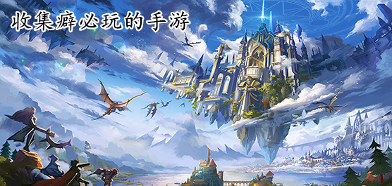 收集癖必玩的手游