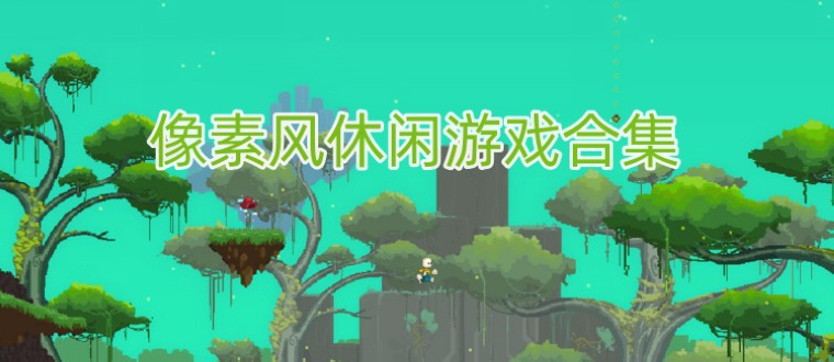 像素风休闲游戏合集