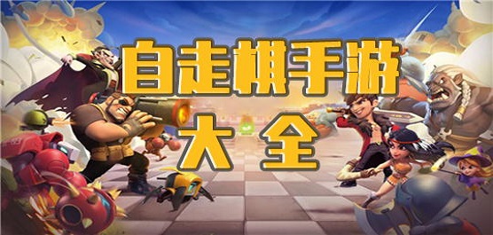 自走棋手游大全