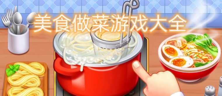 美食做菜游戏大全
