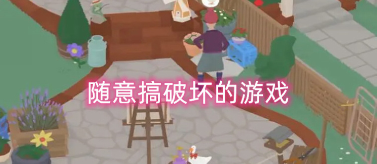 可以随意搞破坏的游戏
