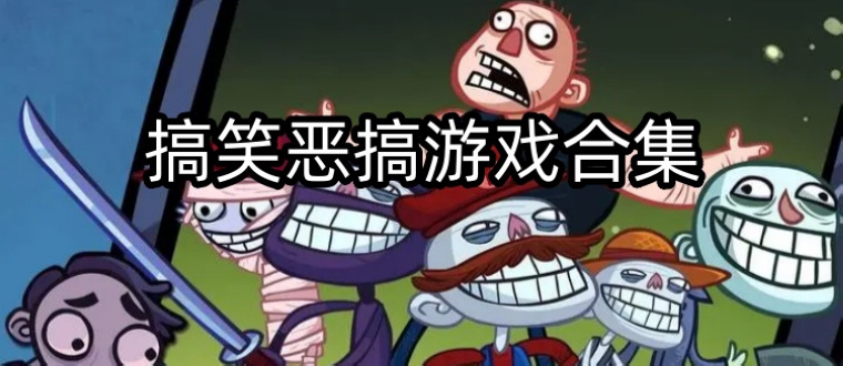 搞笑恶搞游戏合集