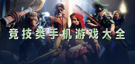竞技类手机游戏大全