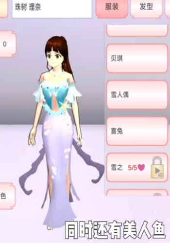樱花校园模拟器(新服装)美人鱼服装