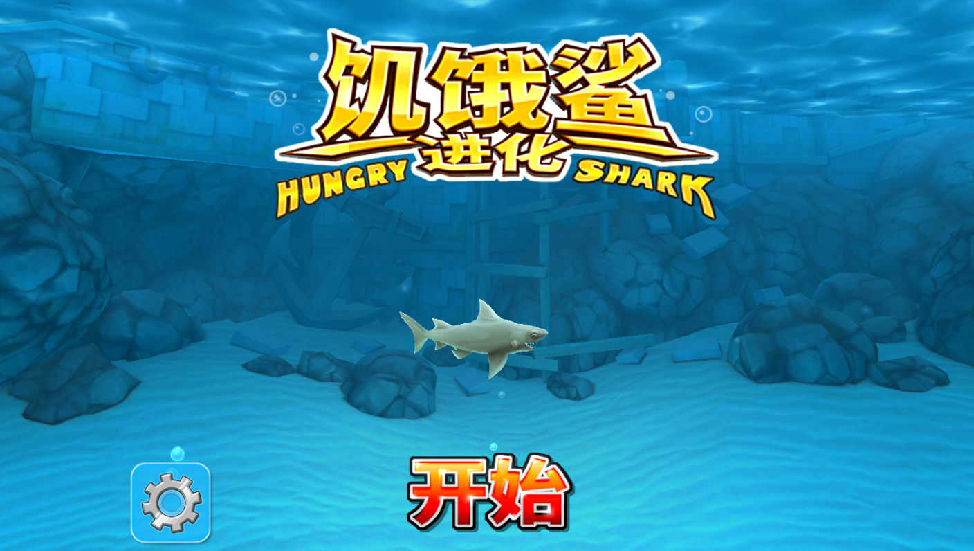 饥饿鲨进化游戏内购版推荐