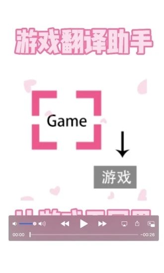 游戏翻译助手app
