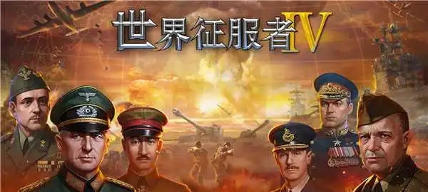 世界征服者4mod版本大全2024