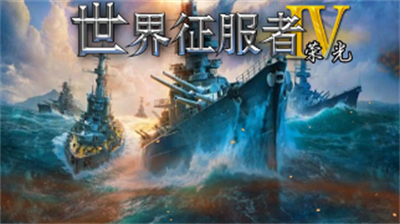 世界征服者4新强国梦最新版