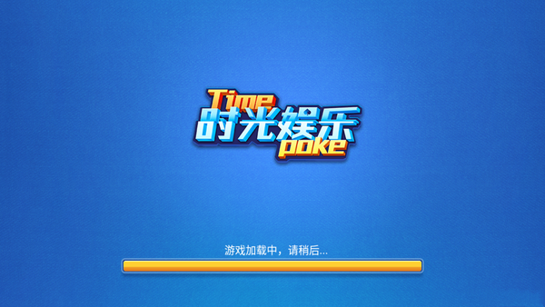 时光棋牌老版本4.0