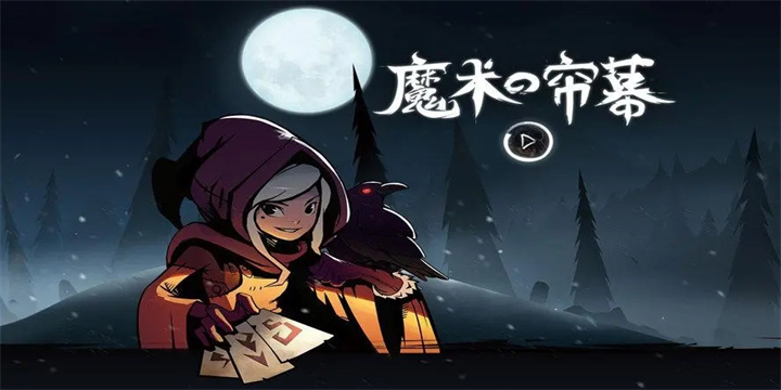 月圆之夜游戏版本合集