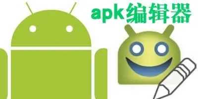 apk编辑器app