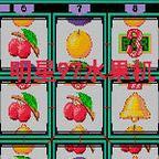 (怀旧街机水果机)明星97水果机游戏