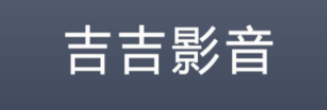 吉吉影音app