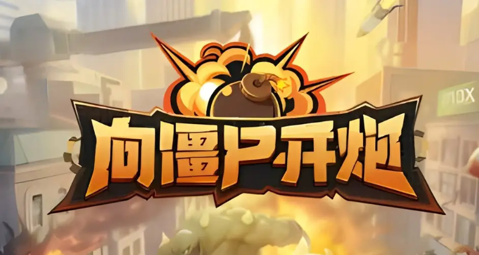 向僵尸开炮手游合集