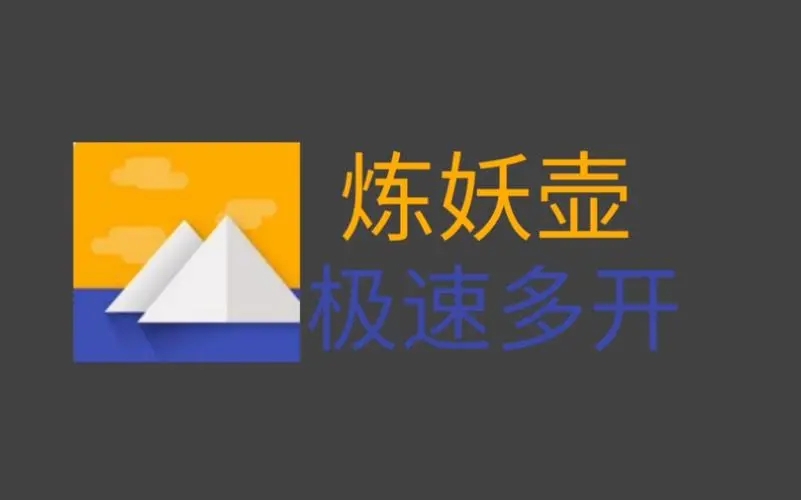 炼妖壶app
