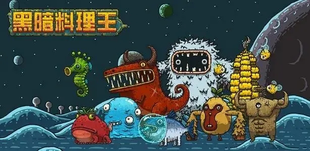 黑暗料理王最新版