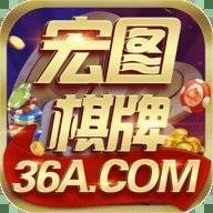 宏图棋牌36a v1.0.1