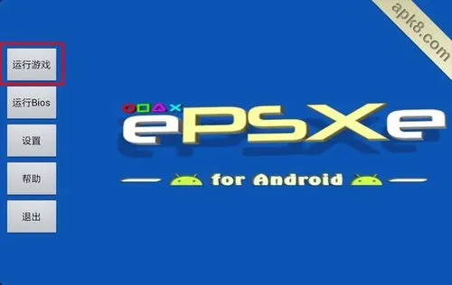 epsxe模拟器安卓中文版