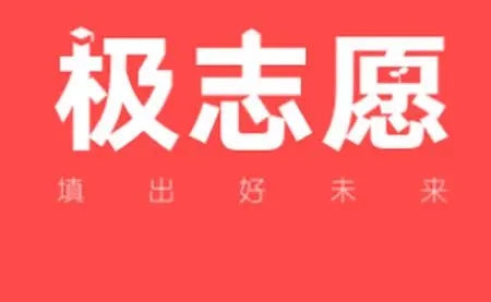 极志愿app