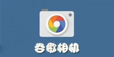 谷歌相机下载大全