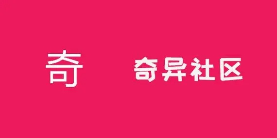 奇异社区软件大全