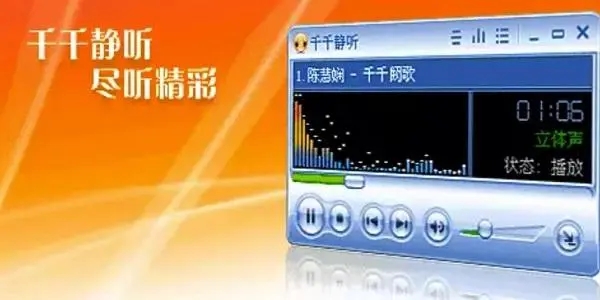 千千静听音乐播放器