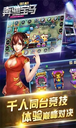 旧版奔驰宝马游戏厅